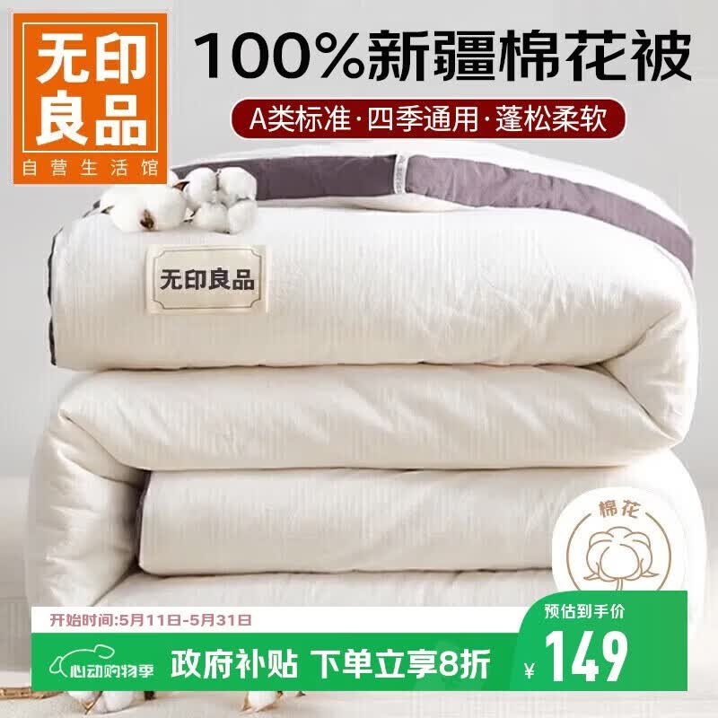 无印良品A类100%新疆棉花被子 春秋被芯棉被四季空调被 4斤 200*230cm
