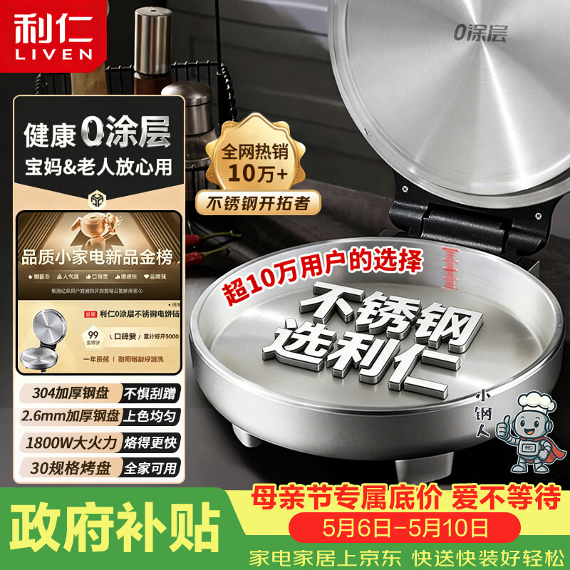 利仁（Liven）小钢人【价低头部主播9折】不锈钢电饼铛家用0涂层1800W双面加热烙饼专用锅电煎锅早餐机LR-B3097