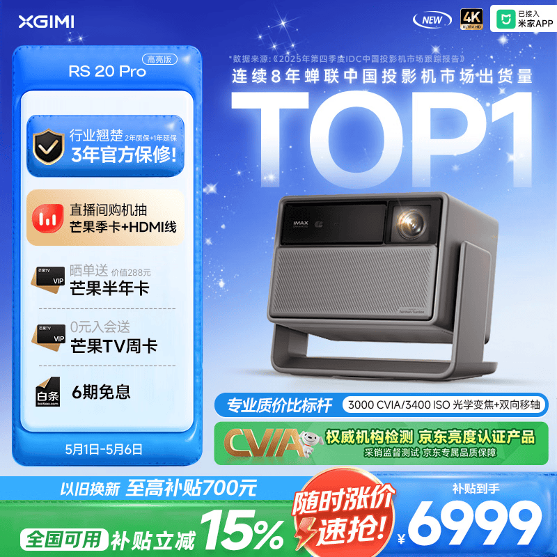 极米（XGIMI）RS 20 Pro 高亮版 全新4K三色激光变焦移轴高刷投影 3000CVIA 家用投影仪 国家补贴