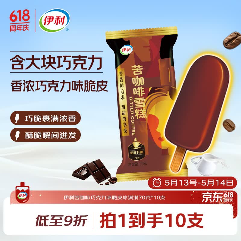 伊利苦咖啡雪糕巧克力味脆皮冰淇淋70克* 10支装
