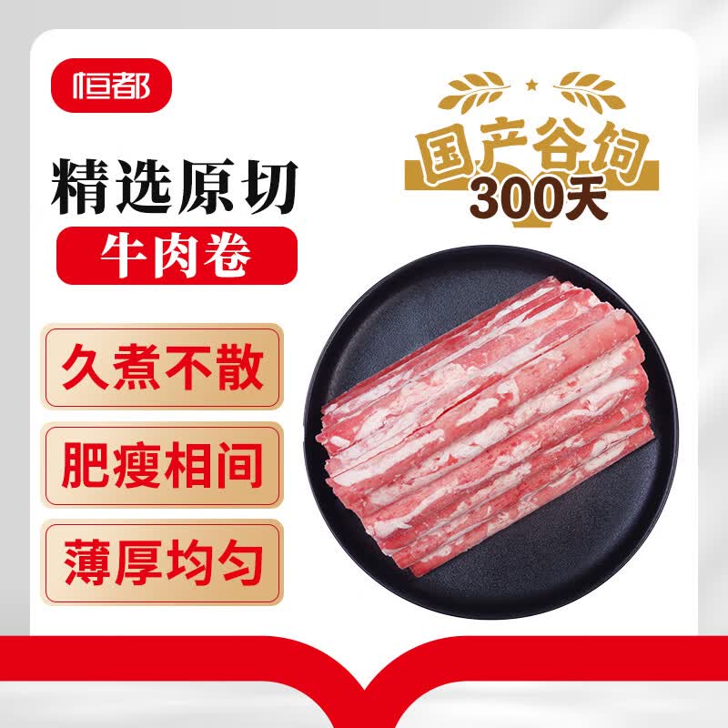 恒都 【国产谷饲300天】 原切牛肉卷 1斤*3 不注水不滚揉 火锅食材