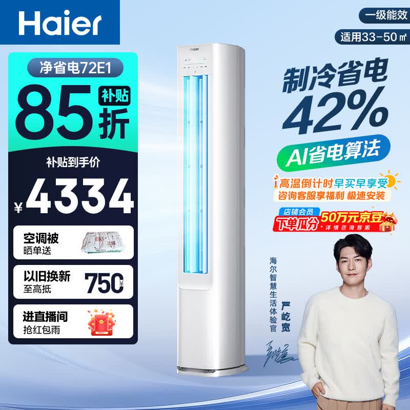 海尔空调 净省电 大3匹柜机 客厅立式 新一级能效变频冷暖 双排纯铜管 国家补贴KFR-72LW/E1-1