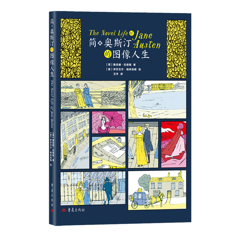 简·奥斯汀的图像人生