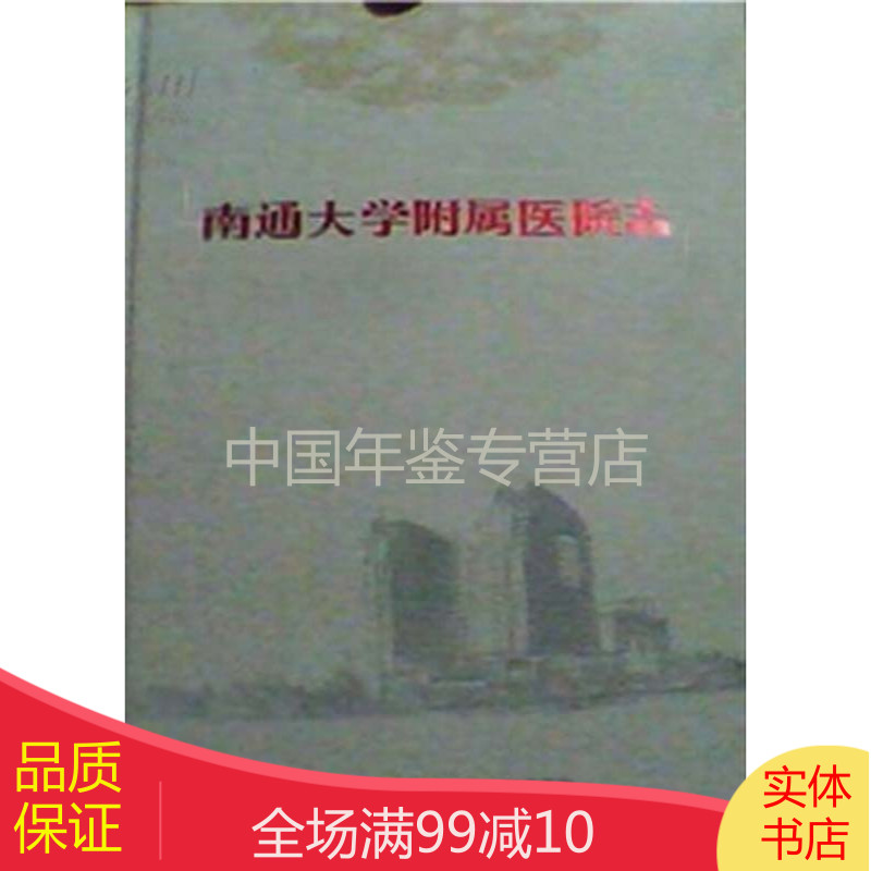 南通大学附属医院志