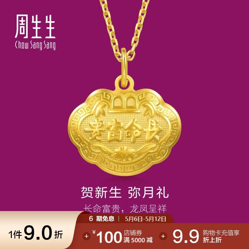 周生生母亲节礼物黄金吊坠足金长命锁宝宝礼物不含项链09300P计价3.4克