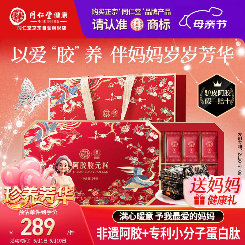 同仁堂阿胶阿胶糕礼盒1kg补品气血女性送长辈生日母亲节礼物改良胶元糕