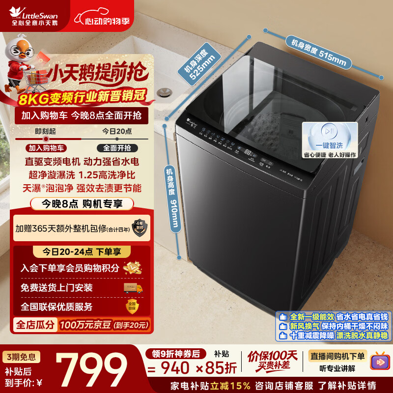 小天鹅（LittleSwan）波轮洗衣机小型全自动家用 8KG 直驱变频 TB8V28DT 以旧换新 国家补贴 京东自营 一级能效