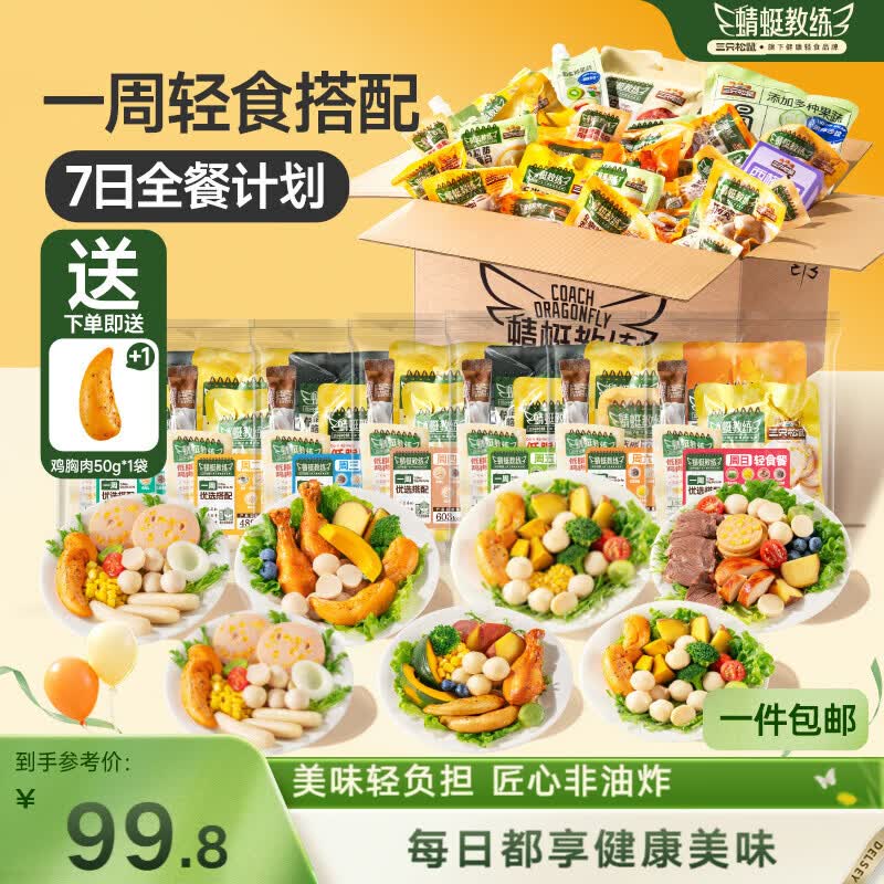 三只松鼠轻食七日全餐2239g混发控卡餐即食代餐饱腹鸡胸肉健身零食