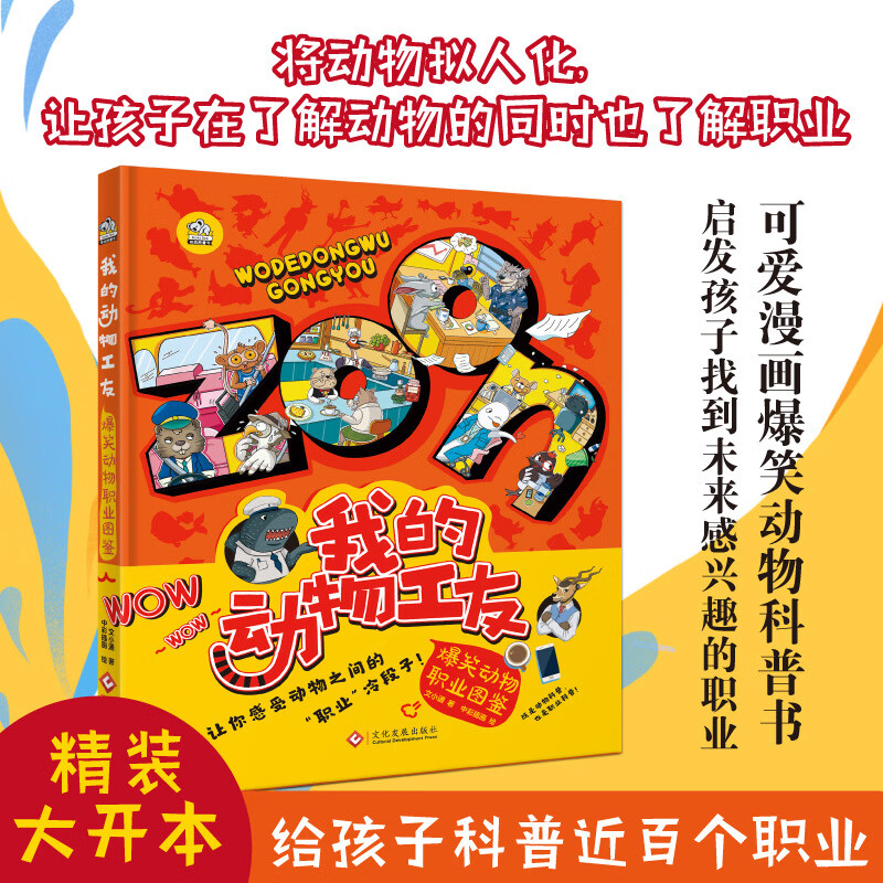 【当当正版童书】我的动物工友—爆笑动物职业图鉴【65种动物，近百个职业】欢迎来到动物世界，用奇妙的想象力，让孩子在了解动物的同时也了解职业，即是动物科普书，也是职业科普书