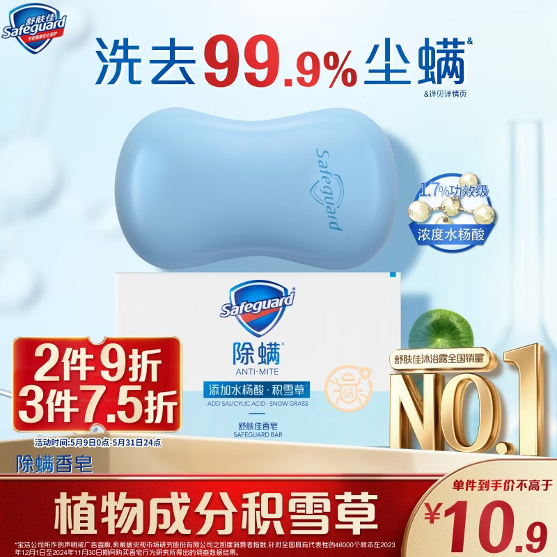 舒肤佳除螨香皂积雪草108g含水杨酸 去油清爽肥皂 洗澡洗脸男女士通用