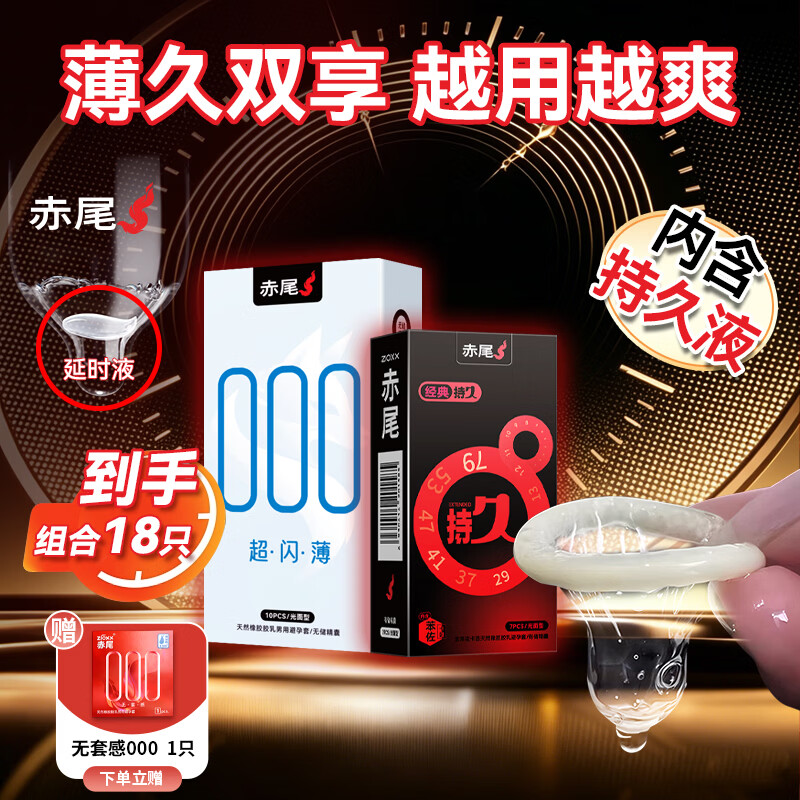 赤尾延时避孕套男专用国产持久防早泄敏感套超薄含苯佐卡因 【18只组合】持久7+超闪薄10+无感套红色1只