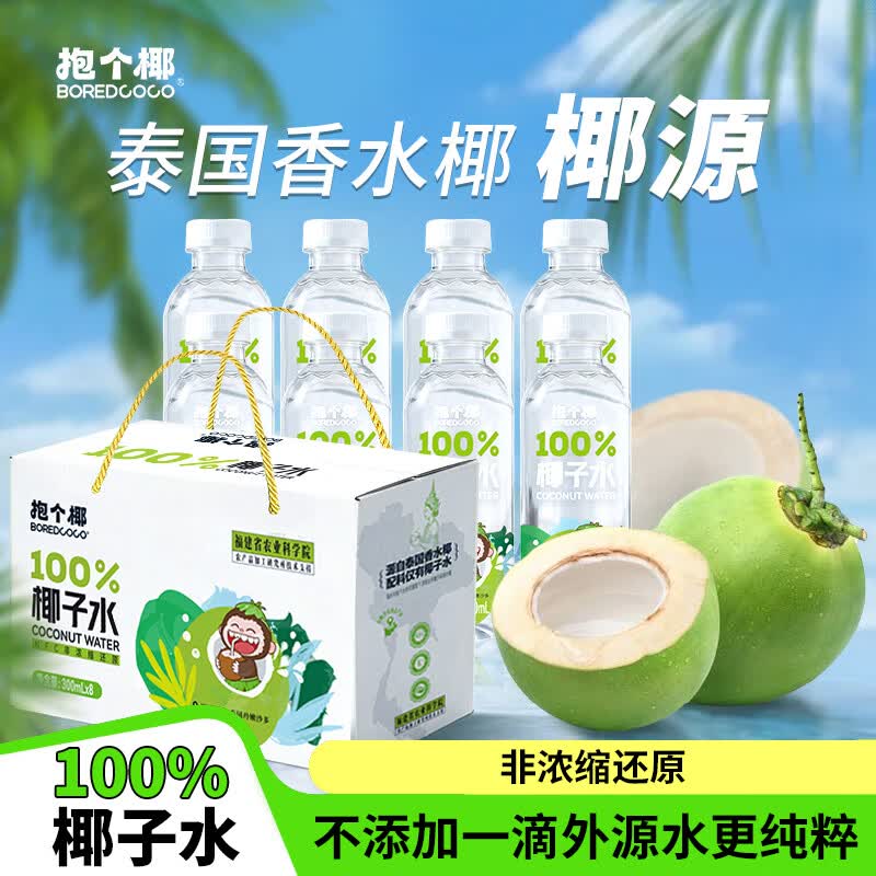 BOREDCOCO100%椰子水饮料泰国香水椰NFC不添加一滴水 300ml*6瓶