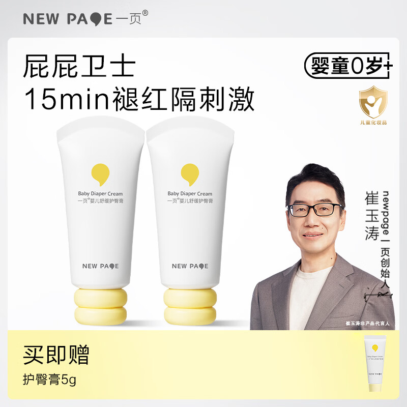 一页newpage护臀膏 新生儿宝宝护臀霜 补水保湿隔离舒缓滋润强韧屏障 【新生儿护臀膏50g*2】