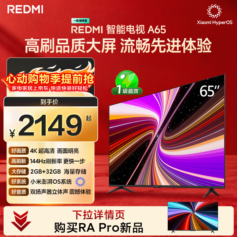 小米（MI）REDMI智能电视A65 65英寸 144Hz高刷 2GB+32GB L65RB-RAE电视平板小米显示器家电智慧屏