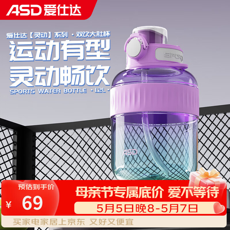 爱仕达（ASD）塑料杯 食品级Tritan材质大容量双饮便携运动壶大肚杯吨桶吨喝水 薰衣草淡紫色1200ml
