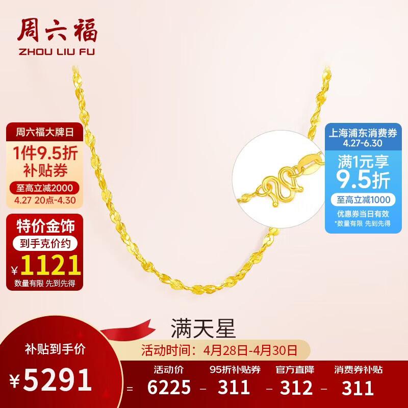 周六福 足金999满天星黄金项链女母亲节礼物计价AA051318 约4.72g 45cm