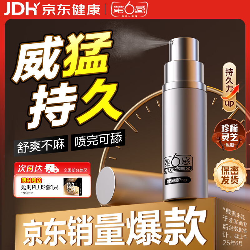 第六感延时喷雾pro10ml享持久喷剂男用成人情趣持久不射不麻可口防早泄