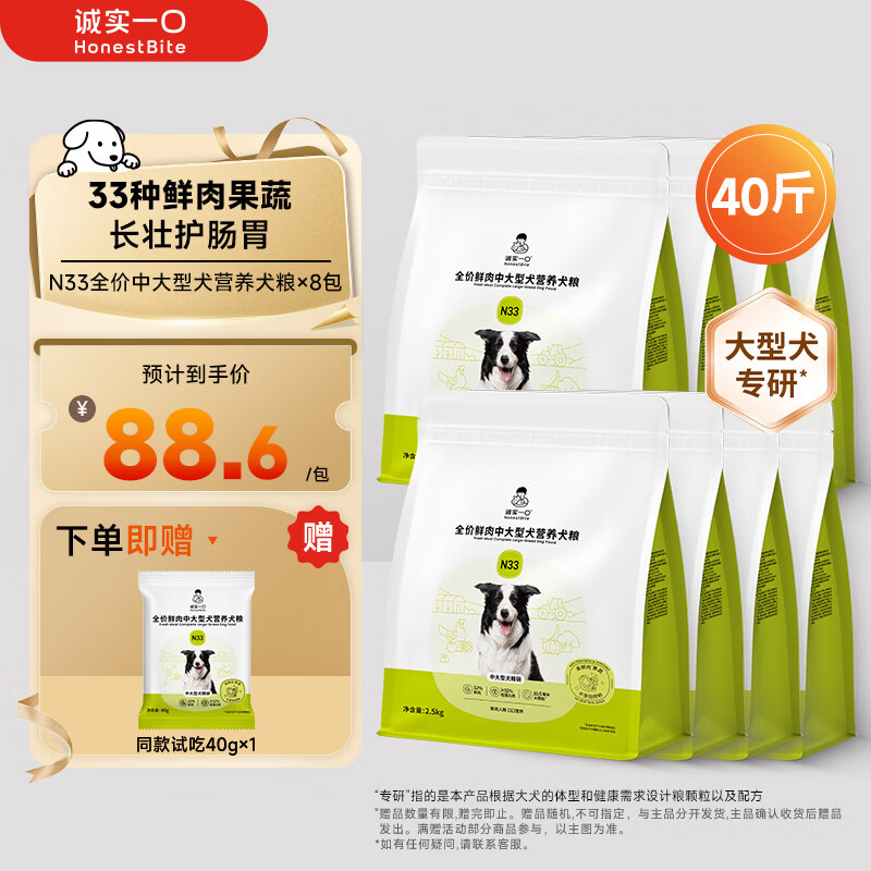 诚实一口N33犬粮2.5kg*8冻干100g 试吃40g plus709元，折88元/包 - 线报酷