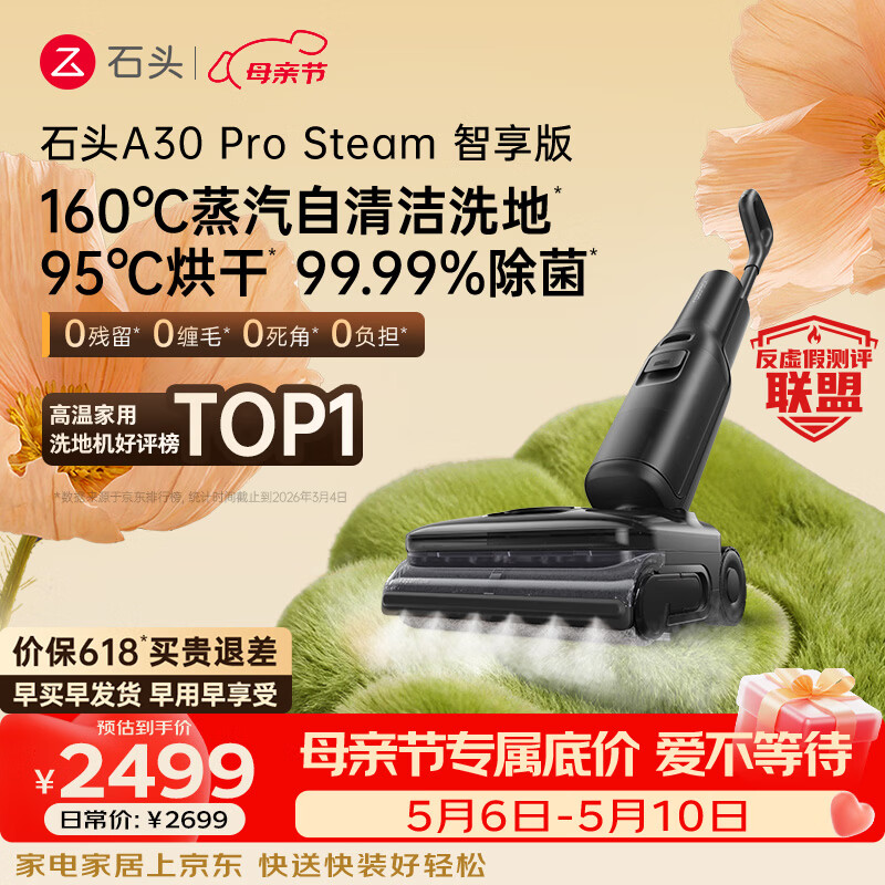 石头A30 Pro Steam智享版蒸汽洗地机【160℃蒸汽】 25000pa吸力自清洁除菌洗拖一体扫地机器人