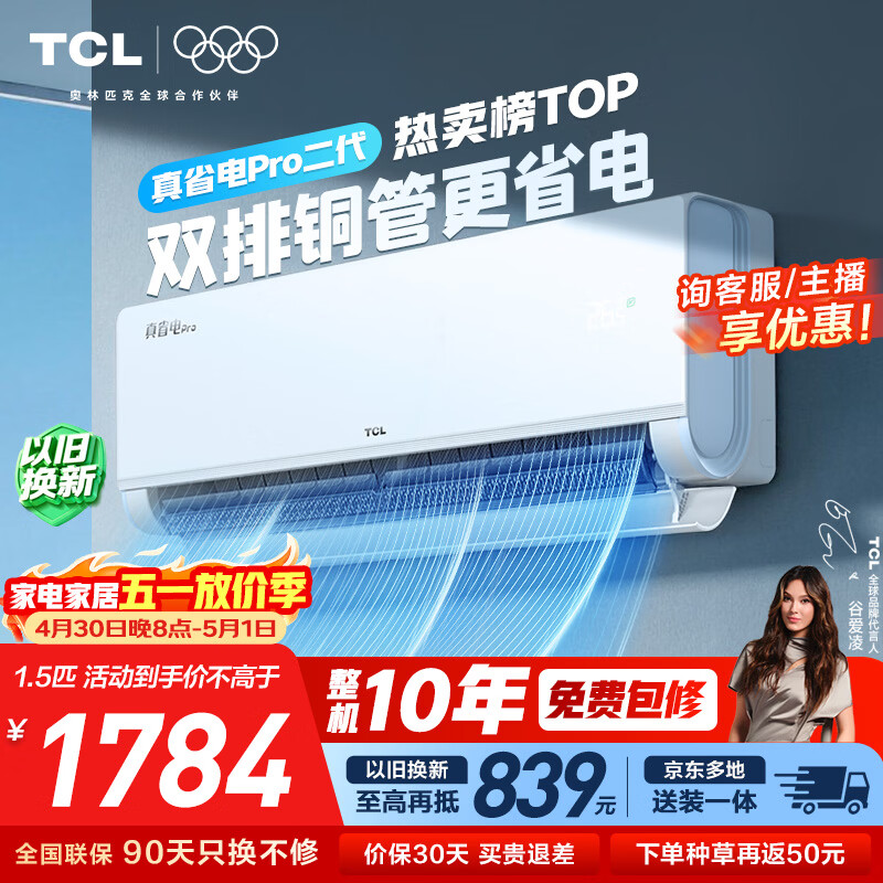 TCL空调新品京东联名真省电Pro二代大1.5匹新一级能效变频双排铜管壁挂式冷暖KFR-35GW/RT2Eb+B1