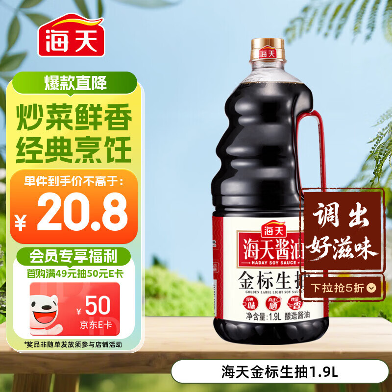 海天 生抽酱油1.9L 【金标 一级酱油】金标系列