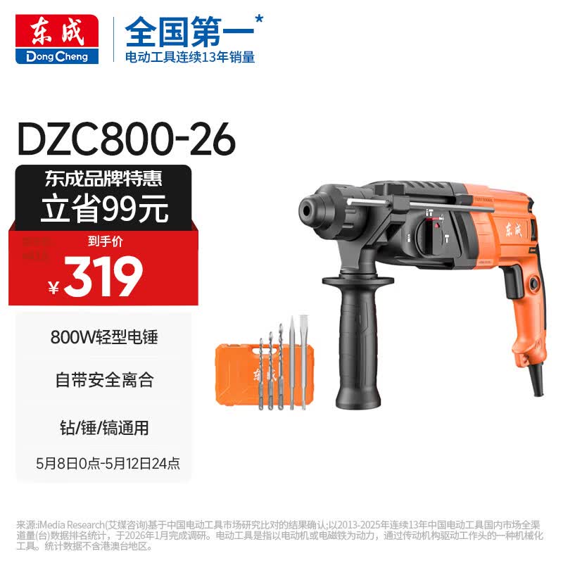 东成轻型三用电锤DZC800-26冲击钻电钻电镐多功能电动工具