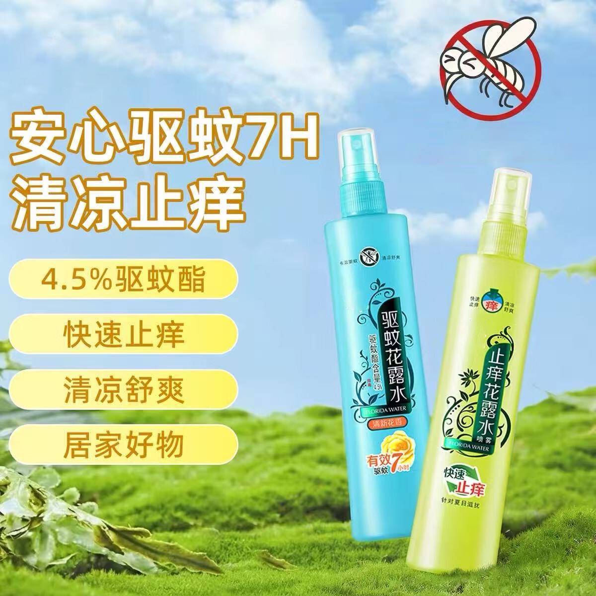 夏季经典驱蚊花露水止痒喷雾瓶180ml清凉祛痱室内户外防蚊虫神器 止痒花露水2瓶
