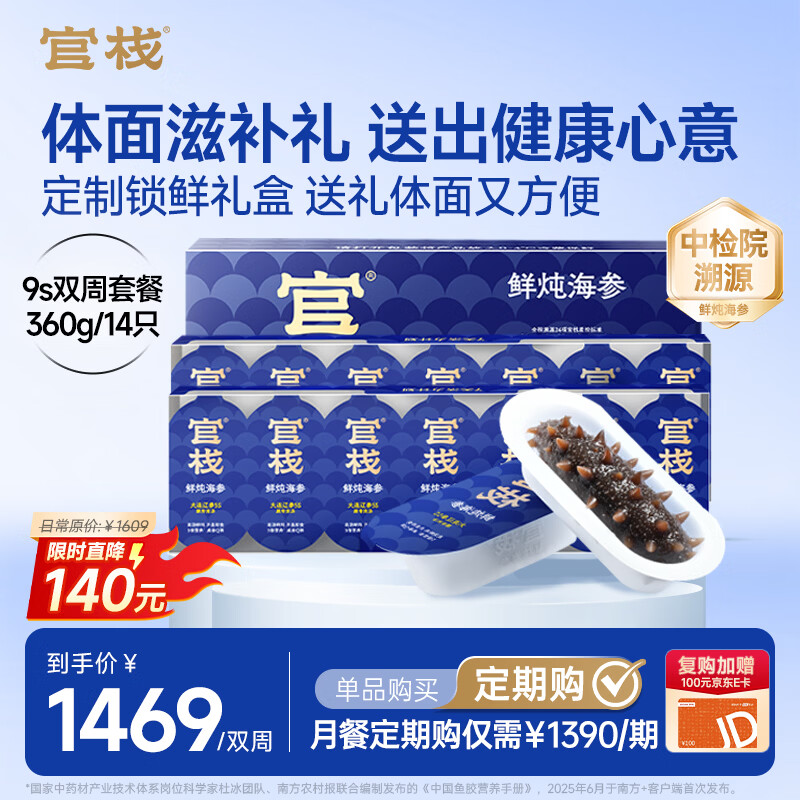 官栈[中检院溯源]9S鲜炖即食海参礼盒360g/14大连辽参滋补营养品