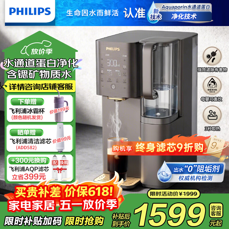 飞利浦净水器家用净化加热直饮一体机RO反渗透净饮机富锶矿化免安装台式即热水通道蛋白ADD8638/ADD8637 升级款一级水效ADD8638 京东折扣/优惠券