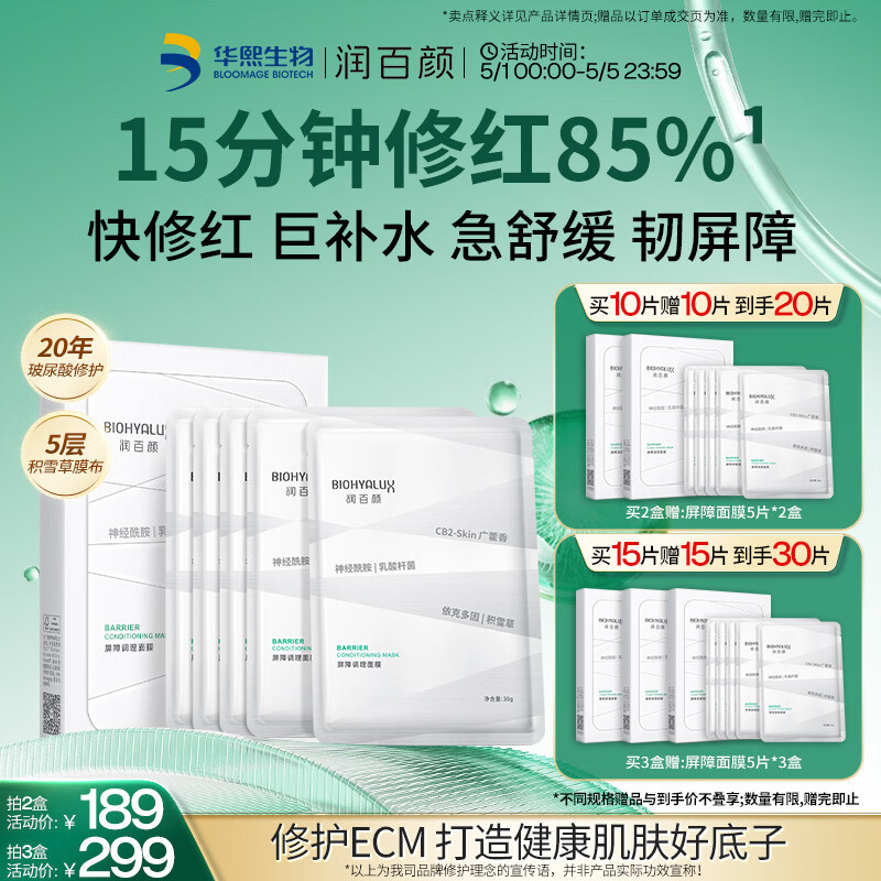 润百颜华熙生物屏障调理白纱布2.0面膜5片修护保湿舒缓护肤品生日礼物