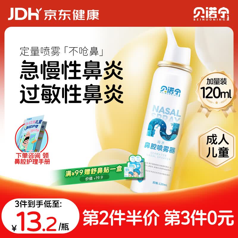 贝诺宁生理海盐水鼻喷雾生理盐水洗鼻器过敏性鼻炎喷剂鼻腔冲洗器120ml