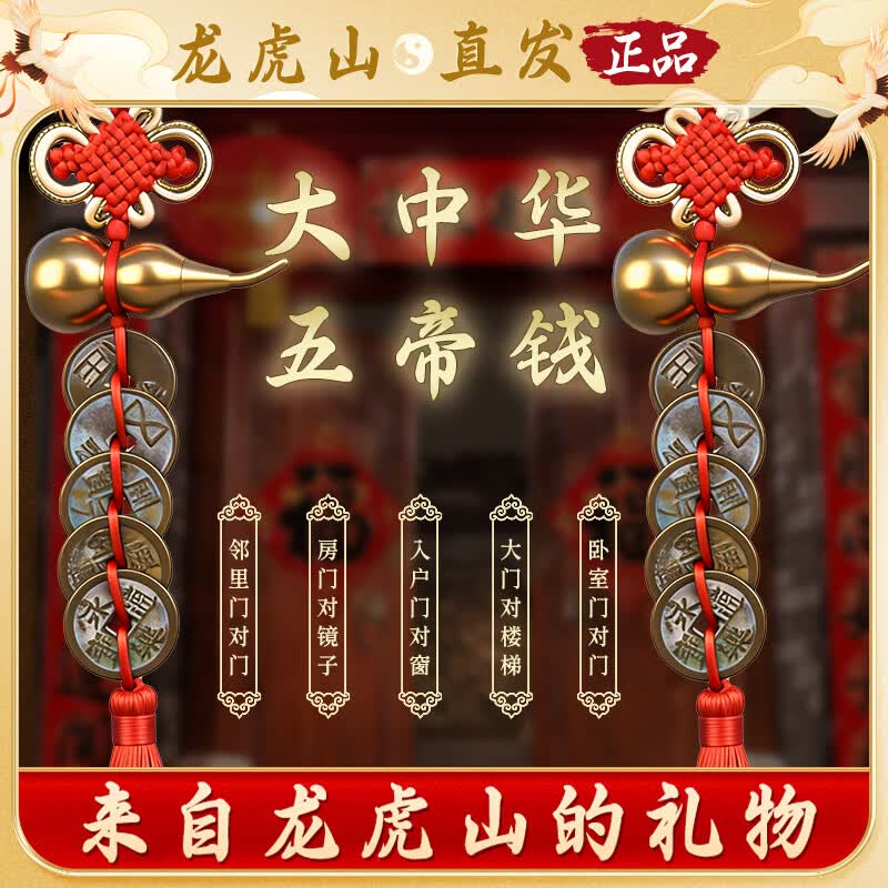 【龙虎山发货】五帝钱门对门电梯纯铜带朱砂葫芦真品铜钱大门挂件 祝福款 大中华五帝钱一对