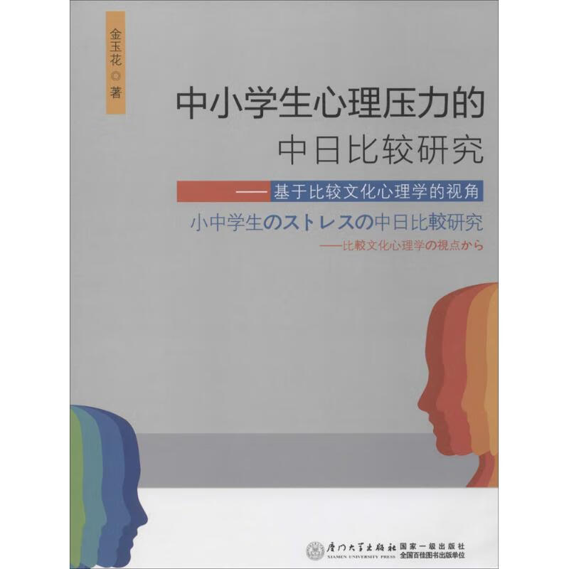 中小学生心理压力的中日比较研究