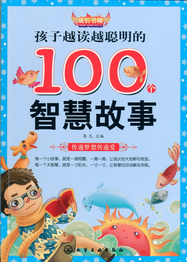 成长书梯--孩子越读越聪明的100个智慧故事 彭凡 主编