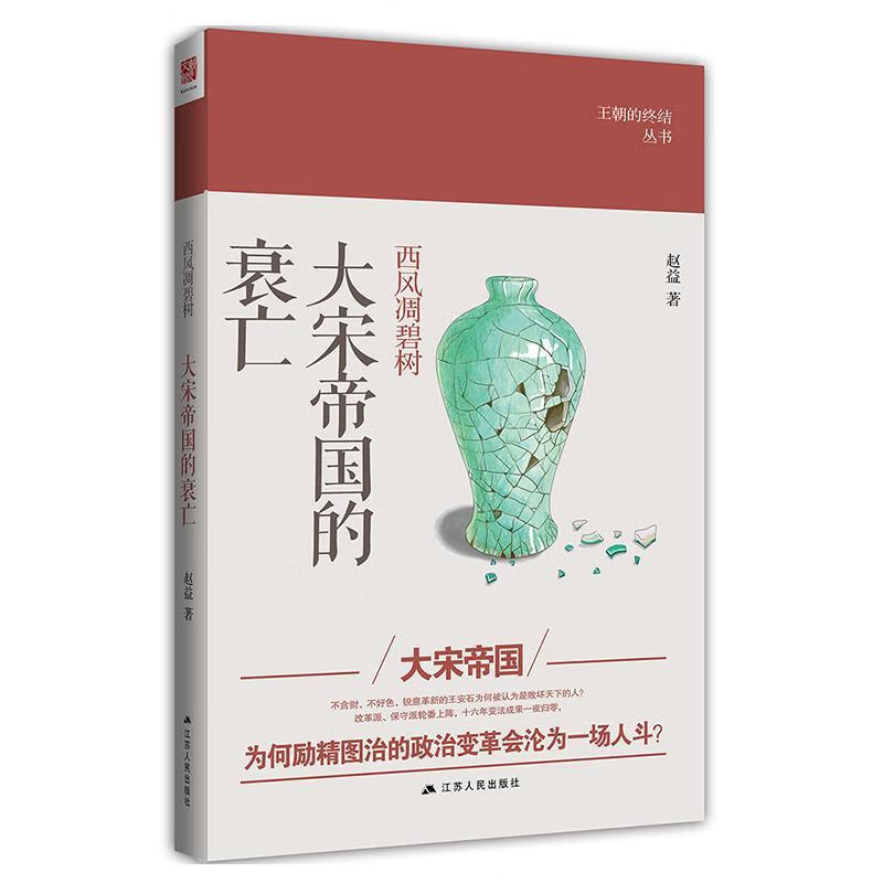 西风凋碧树:大宋帝国的衰亡