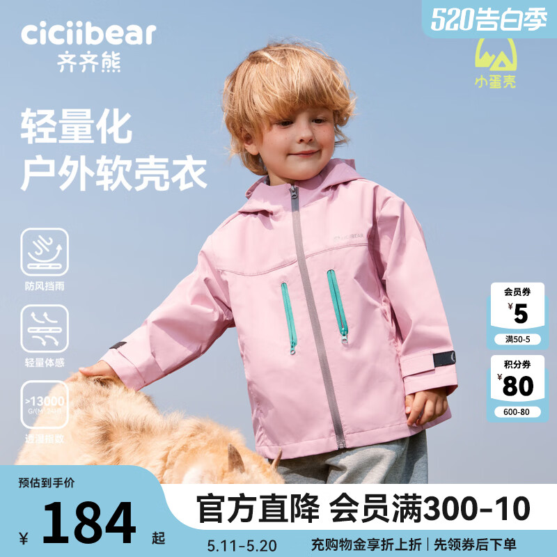 齐齐熊（ciciibear）[小蛋壳杜邦三防]齐齐熊宝宝冲锋外套男童秋款2025新款儿童软壳衣 轻量户外-冰莓粉 130