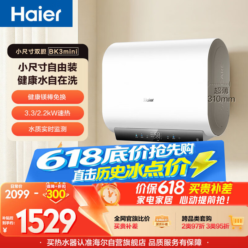 海尔【保价618】【小红花BK3MINI】电热水器60升 国家补贴双胆扁桶  小体积3300W变频速热家用一级能效