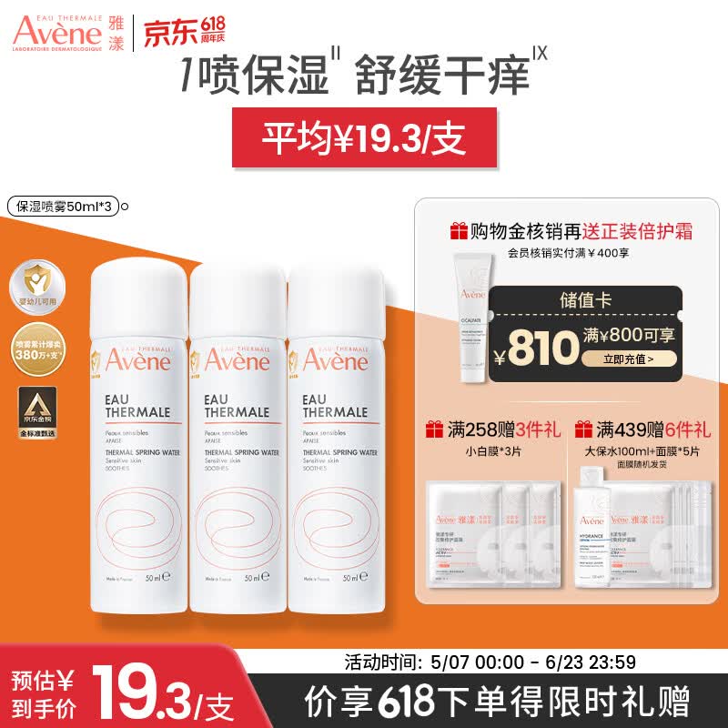 雅漾（Avene）舒泉保湿喷雾50ML*3 补水敏感肌爽肤水小喷旅行便携装礼物价同618