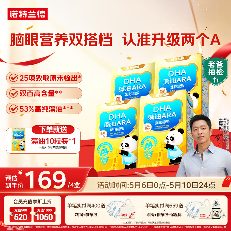 诺特兰德DHA藻油ARA凝胶糖果 53%高纯度原料 脑眼好营养双A配方 30粒*4盒