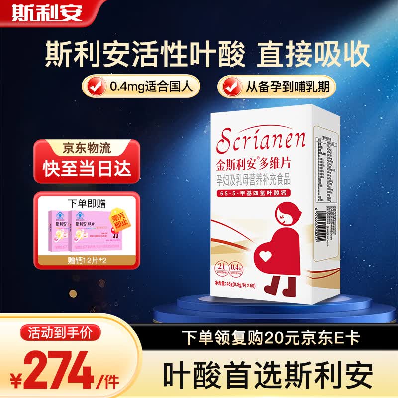 斯利安 活性叶酸6S-5-甲基四氢叶酸钙多维片复合维生素备孕孕妇乳母适用 活性叶酸【常规装】 60粒*1盒
