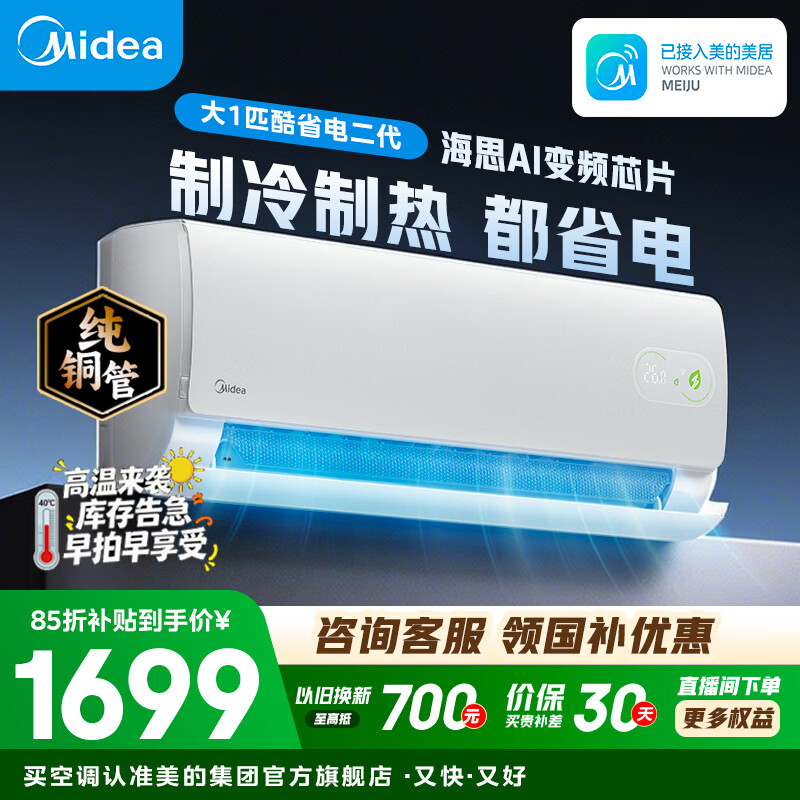 美的空调 大1匹/1.5匹 酷省电 新一级能效 变频冷暖自清洁 家用卧室空调挂机 家电国家补贴 以旧换新  酷省电二代 制冷省电40% 大1匹