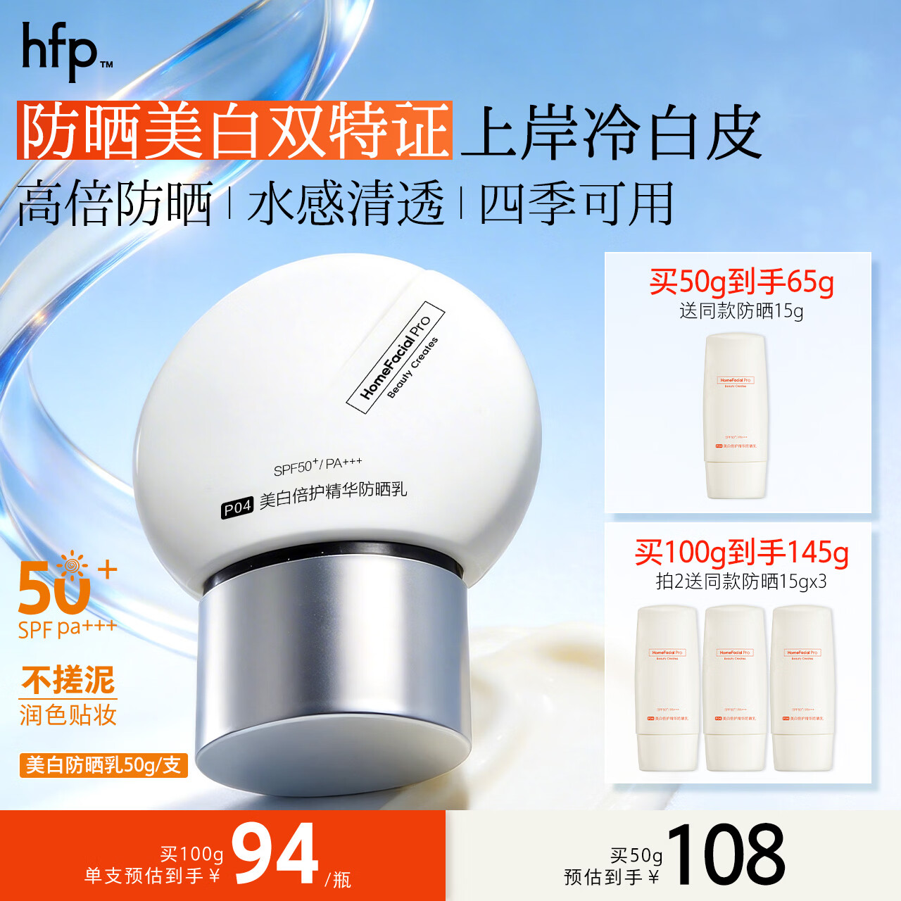 hfp美白倍护精华防晒乳50g水感防晒霜隔离SPF50+提亮淡斑化妆品女