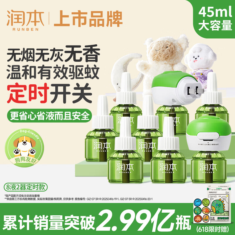润本蚊香液电蚊香液驱蚊液45ml*8瓶+2个定时加热器驱蚊防蚊蚊香无香型