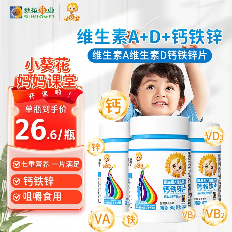 小葵花维生素A维生素d3儿童钙铁锌4-17岁青少年钙片助长高碳酸钙180粒