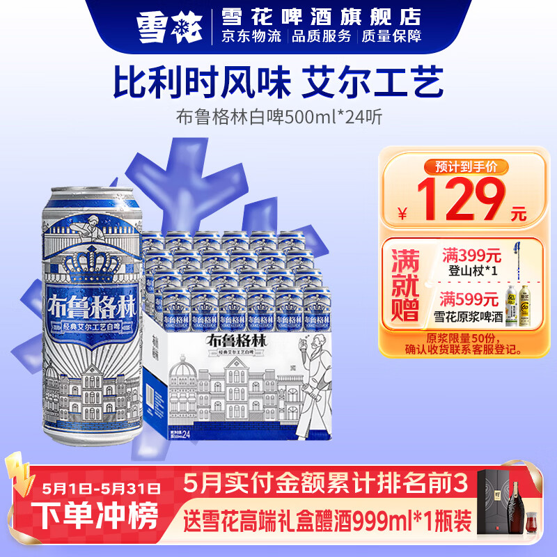 雪花啤酒布鲁格林比利时风味全麦芽白啤 500mL 24罐 整箱装 到期日6月