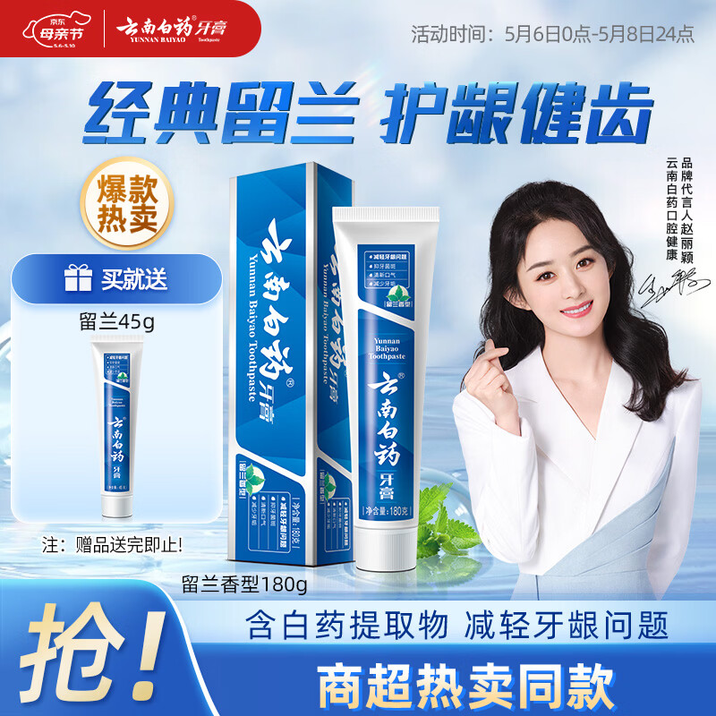 云南白药经典系列牙膏 健齿护龈改善牙龈问题 清新口气留兰香型牙膏180g