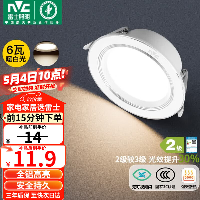 雷士（NVC）LED筒灯客厅过道嵌入式二级能效全铝高亮漆白6瓦暖白开孔75-85mm