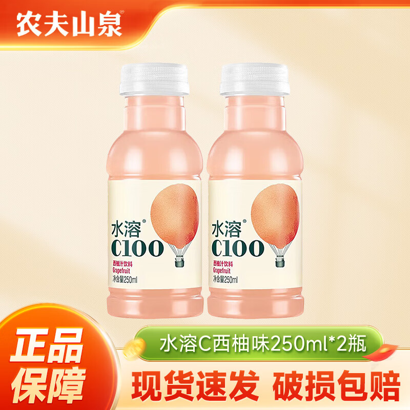 农夫山泉水溶C100/维他命水250ml小瓶装饮料多口味出游便携批发 水溶C西柚味250ml*2瓶