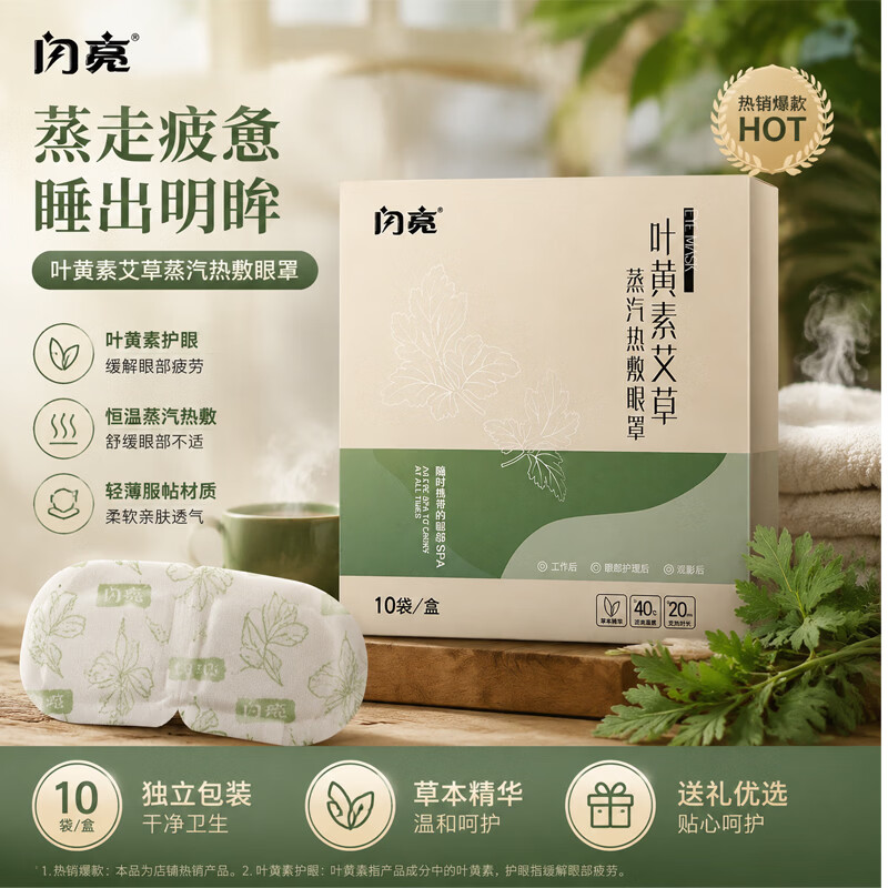闪亮艾草决明子蒸汽眼罩缓解眼疲劳发热眼罩助眠眼部热敷遮光睡眠 叶黄素热敷蒸汽眼罩 京东折扣/优惠券