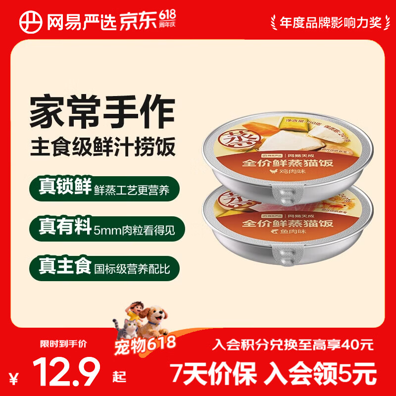 网易严选 全价鲜蒸猫饭 猫主食餐盒猫湿粮 高肉高营养养胃美毛 鱼肉味+鸡肉味50g*2罐